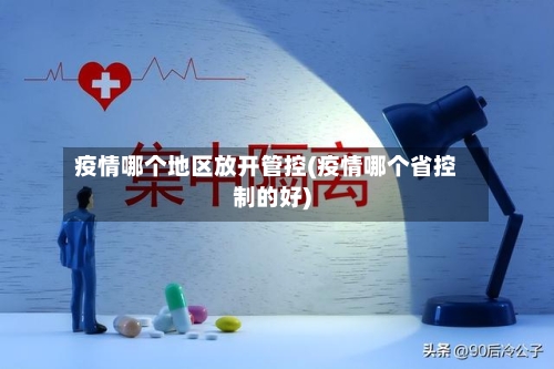 疫情哪个地区放开管控(疫情哪个省控制的好)