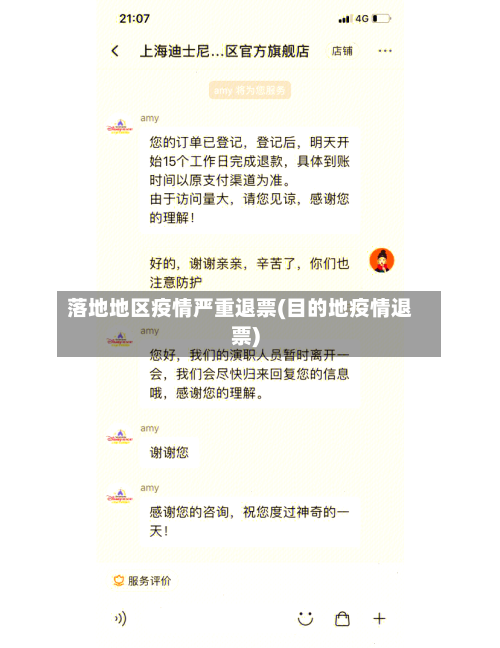 落地地区疫情严重退票(目的地疫情退票)