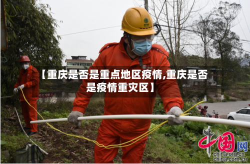 【重庆是否是重点地区疫情,重庆是否是疫情重灾区】