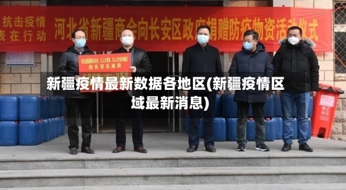 新疆疫情最新数据各地区(新疆疫情区域最新消息)