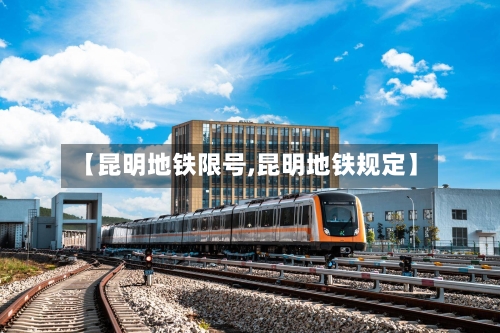【昆明地铁限号,昆明地铁规定】