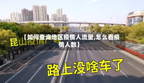 【如何查询地区疫情人流量,怎么看疫情人数】