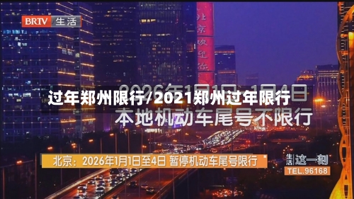 过年郑州限行/2021郑州过年限行