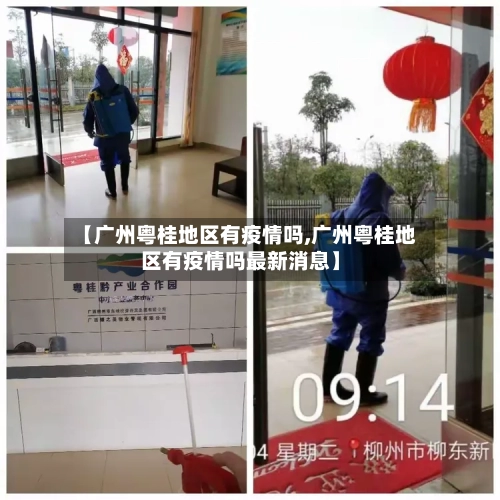 【广州粤桂地区有疫情吗,广州粤桂地区有疫情吗最新消息】