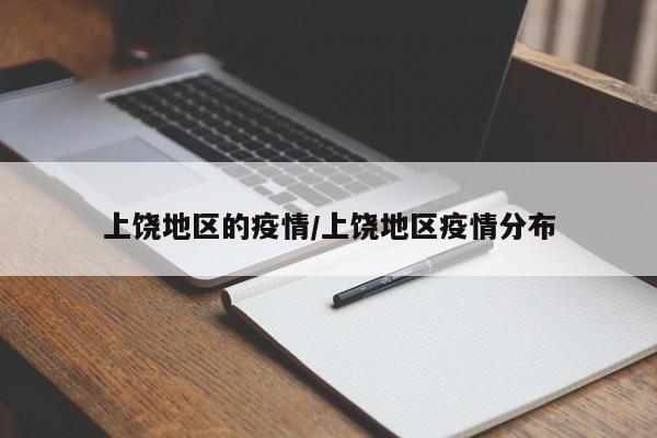 上饶地区的疫情/上饶地区疫情分布