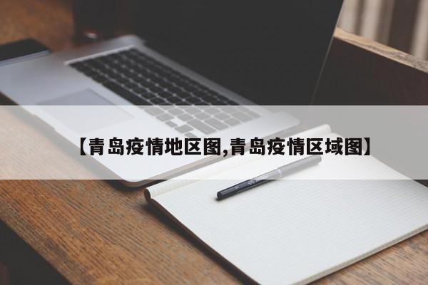 【青岛疫情地区图,青岛疫情区域图】