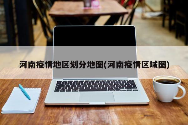河南疫情地区划分地图(河南疫情区域图)