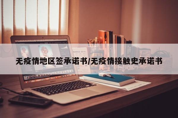无疫情地区签承诺书/无疫情接触史承诺书