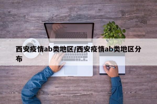 西安疫情ab类地区/西安疫情ab类地区分布
