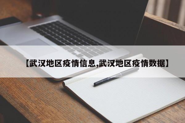 【武汉地区疫情信息,武汉地区疫情数据】