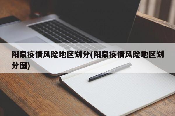 阳泉疫情风险地区划分(阳泉疫情风险地区划分图)
