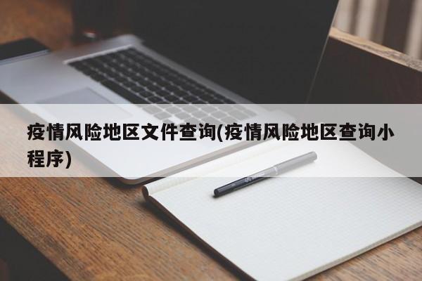 疫情风险地区文件查询(疫情风险地区查询小程序)