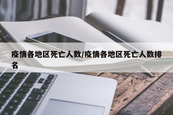 疫情各地区死亡人数/疫情各地区死亡人数排名