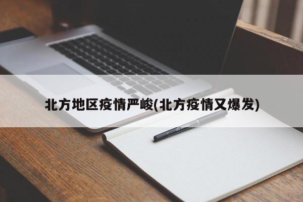 北方地区疫情严峻(北方疫情又爆发)