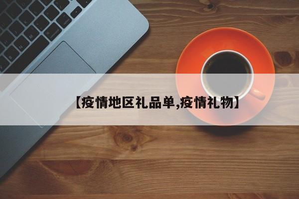 【疫情地区礼品单,疫情礼物】