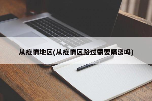 从疫情地区(从疫情区路过需要隔离吗)