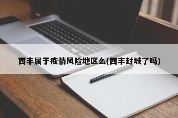 西丰属于疫情风险地区么(西丰封城了吗)