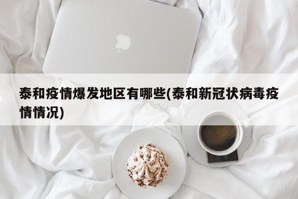 泰和疫情爆发地区有哪些(泰和新冠状病毒疫情情况)