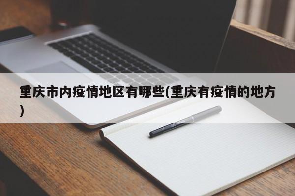 重庆市内疫情地区有哪些(重庆有疫情的地方)