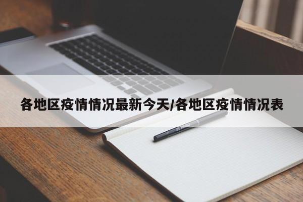 各地区疫情情况最新今天/各地区疫情情况表