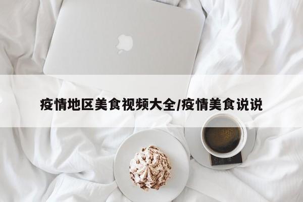 疫情地区美食视频大全/疫情美食说说