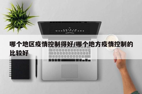 哪个地区疫情控制得好/哪个地方疫情控制的比较好