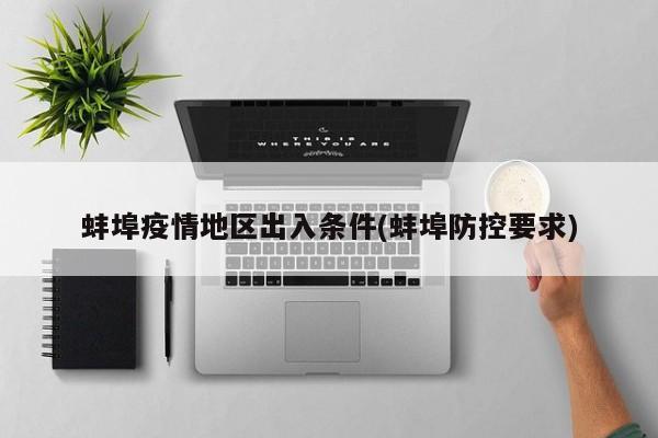 蚌埠疫情地区出入条件(蚌埠防控要求)