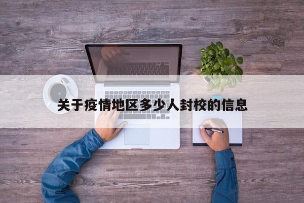 关于疫情地区多少人封校的信息