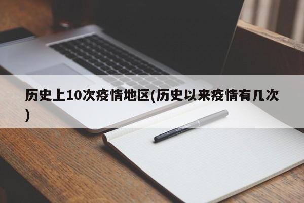 历史上10次疫情地区(历史以来疫情有几次)
