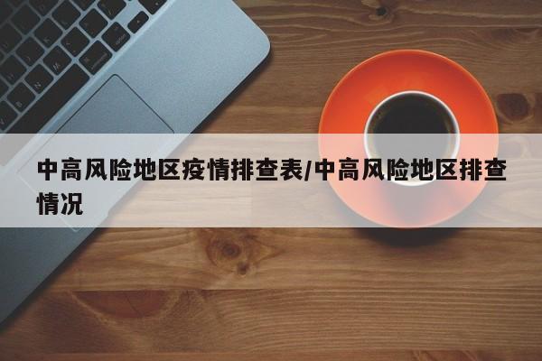 中高风险地区疫情排查表/中高风险地区排查情况