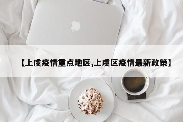 【上虞疫情重点地区,上虞区疫情最新政策】