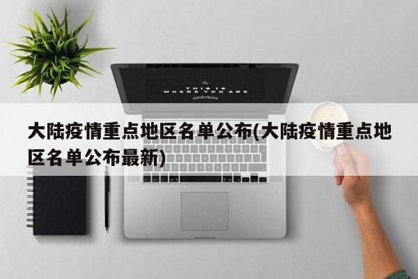 大陆疫情重点地区名单公布(大陆疫情重点地区名单公布最新)