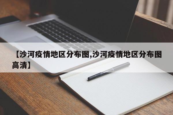 【沙河疫情地区分布图,沙河疫情地区分布图高清】