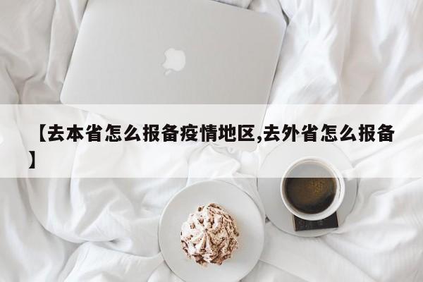 【去本省怎么报备疫情地区,去外省怎么报备】