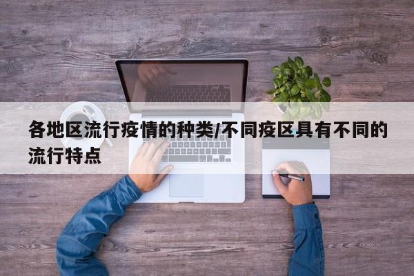 各地区流行疫情的种类/不同疫区具有不同的流行特点