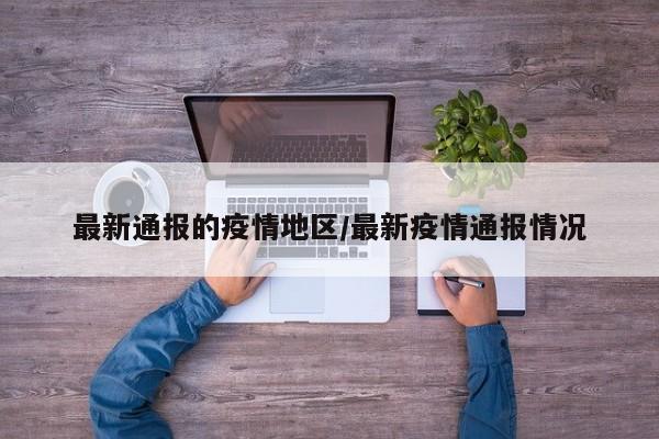 最新通报的疫情地区/最新疫情通报情况