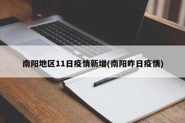 南阳地区11日疫情新增(南阳昨日疫情)