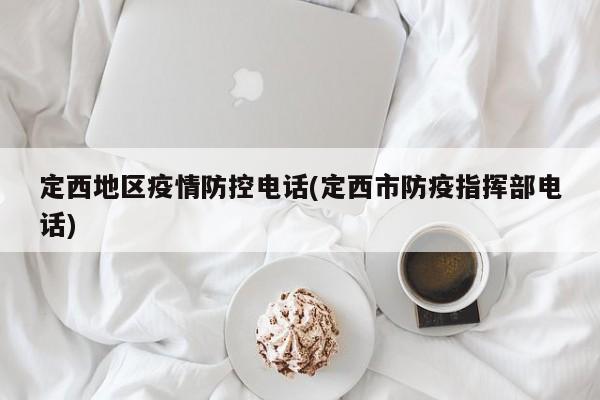 定西地区疫情防控电话(定西市防疫指挥部电话)