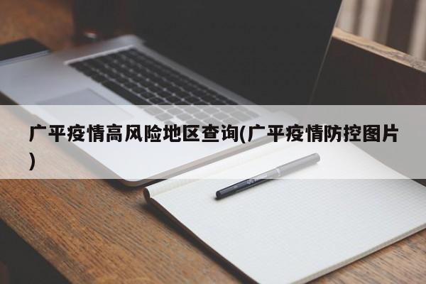 广平疫情高风险地区查询(广平疫情防控图片)