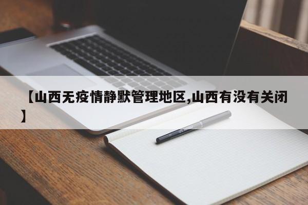 【山西无疫情静默管理地区,山西有没有关闭】