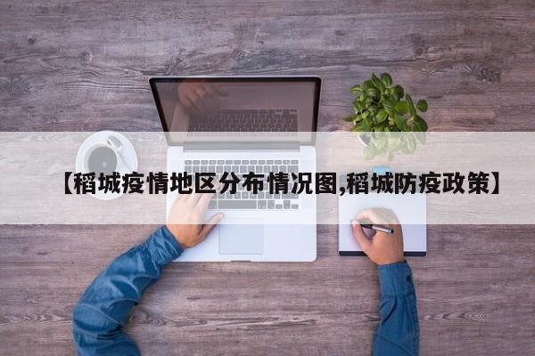 【稻城疫情地区分布情况图,稻城防疫政策】