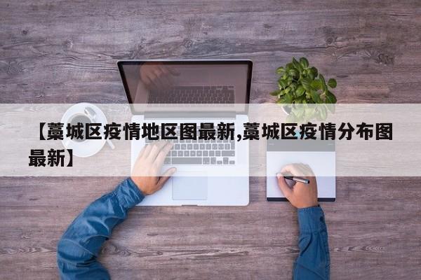 【藁城区疫情地区图最新,藁城区疫情分布图最新】
