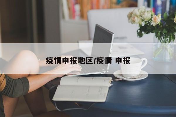 疫情申报地区/疫情 申报