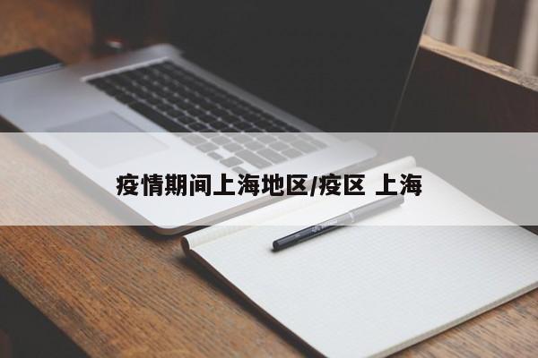 疫情期间上海地区/疫区 上海