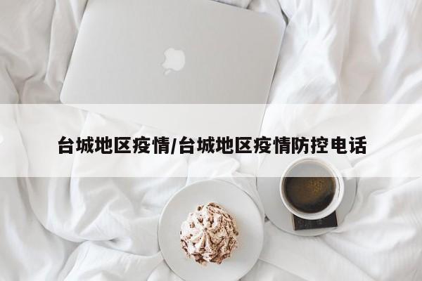 台城地区疫情/台城地区疫情防控电话