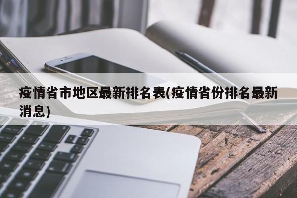疫情省市地区最新排名表(疫情省份排名最新消息)
