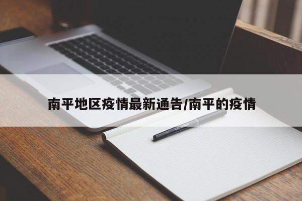 南平地区疫情最新通告/南平的疫情