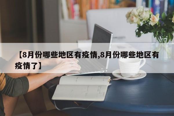 【8月份哪些地区有疫情,8月份哪些地区有疫情了】