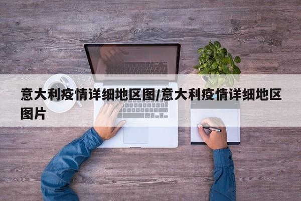 意大利疫情详细地区图/意大利疫情详细地区图片