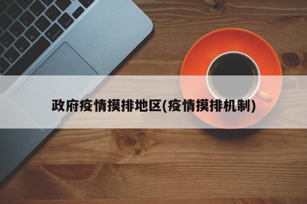政府疫情摸排地区(疫情摸排机制)
